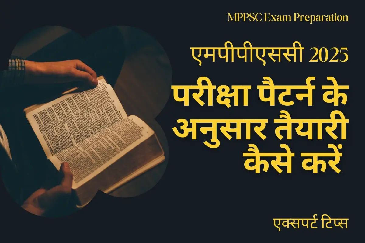 एमपीपीएससी 2025: परीक्षा पैटर्न के अनुसार तैयारी कैसे करें - एक्सपर्ट टिप्स